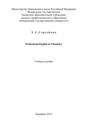 Professional English in Chemistry (Английский язык для студентов химического факультета), Учебное пособие, Сергейчик Т.С., 2014