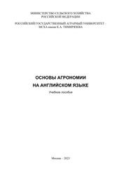 Основы агрономии на английском языке, Учебное пособие, Бабушкина Л.Е., Васильченко Т.А., Зайцев А.А., Рябчикова В.Г., Синицына И.А., 2023