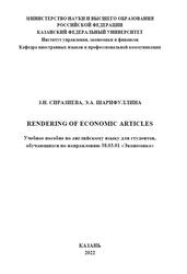 Rendering of economic articles, Английскому язык, Сиразиева З.Н., Шарифуллина Э.А., 2022