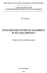 English for Students Majoring in Plasma Physics, Гаврилова А.В., 2021