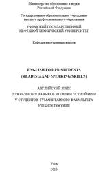 English for PR Students, Reading and Speaking Skills, Кожевникова А.И., Хильшер Г.Н., 2010