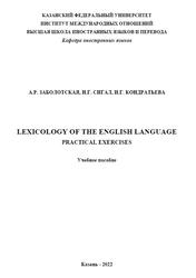 Lexicology of the English Language, Practical Exercises, Заболотская А.Р., Сигал Н.Г., Кондратьева И.Г., 2022