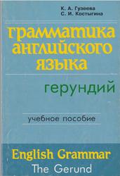 Грамматика английского языка, Герундий, Гузеева К.А., Костыгина С.И., 2004