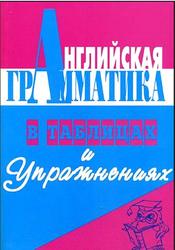 Английская грамматика в таблицах и упражнениях, Зубанова О.В., 2001