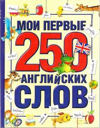 Мои первые 250 английских слов, Иванова М.В., 2007