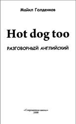 Hot dog too, Разговорный английский, Голденков М., 2009