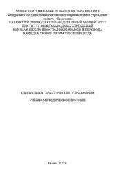 Стилистика, Практические упражнения, Бабенко О.В., Курмаева И.И., 2022