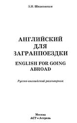 Английский для загранпоездки, Русско-английский разговорник, Шпаковская З.Н., 2008