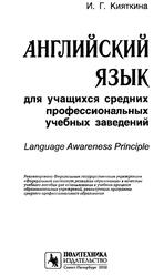 Английский язык для учащихся средних профессиональных учебных заведений, Кияткина И.Г., 2010