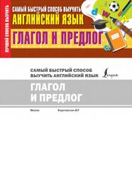 Глагол и предлог, Самый быстрый способ выучить английский язык, Шевченко А., 2020