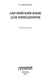 Английский язык для менеджеров, Буковский С.Л., 2019