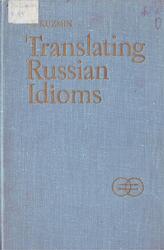 Перевод русских фразеологизмов на английский язык, Кузьмин С.С., 1977