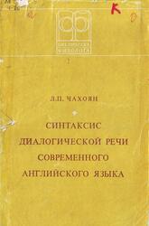 Синтаксис-диалогической речи современного английского языка, Чахоян Л.П., 1979