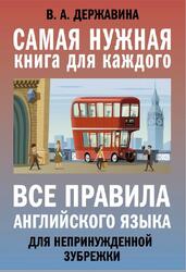 Все правила английского языка для непринужденной зубрежки, Державина В.А., 2021 Все правила английского языка для непринужденной зубрежки, Державина В.А., 2021