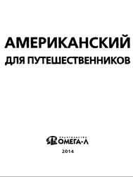 Американский для путешественников, Оганян Ж.Л., Кондратьева Ю.А., 2014