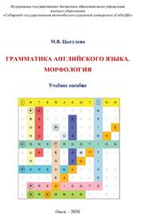 Грамматика английского языка, Морфология, Цыгулева M.В., 2020