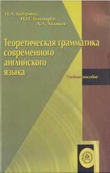 Теоретическая грамматика современного английского языка, Кобрина Н.А., Болдырев Н.Н., Худяков А.А., 2007 Теоретическая грамматика современного английского языка, Кобрина Н.А., Болдырев Н.Н., Худяков А.А., 2007