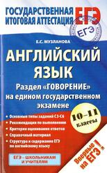 ЕГЭ, Английский язык, Раздел Говорение, 10-11 классы, Музланова Е.С., 2015
