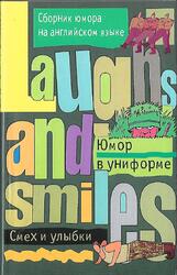 Юмор в униформе, Сборник юмора на английском языке, Муратов Э.Н., 2004