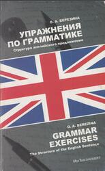 Упражнения по грамматике, Структура английского предложения, Березина О.А., 2005 Упражнения по грамматике, Структура английского предложения, Березина О.А., 2005