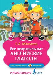 Все неправильные английские глаголы, Матвеев С.А., 2016