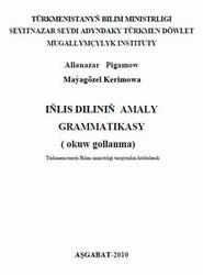 Iňlis diliniň amaly grammatikasy, Okuw gollanma, Pigamow A., Kerimowa M., 2010