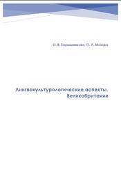Лингвокультурологические аспекты, Великобритания, Барышникова О.В., Мохова О.Л., 2023