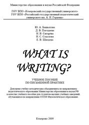 What is writing, Башкатова Ю.А., Погодаева Д.В., Сигарёва Н.В., 2009