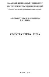 Country study, INDIA, Махмутова А.Н., Аржанцева Н.В., Тябина Д.В., 2022
