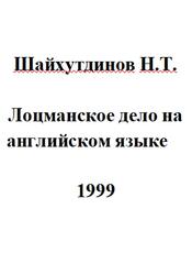 Лоцманское дело на английском языке, Шайхутдинов Н.Т., 1999 Лоцманское дело на английском языке, Шайхутдинов Н.Т., 1999