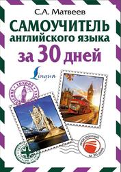 Самоучитель английского языка за 30 дней, Матвеев С.А., 2021