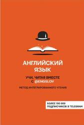 Английский язык, Учи, читая вместе с engslov, Метод интегрированного чтения, Тюлькин Ю.С., 2020
