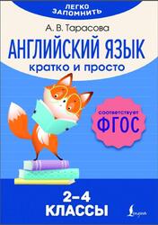 Английский язык, Кратко и просто, 2-4 классы, Тарасова А.В., 2024