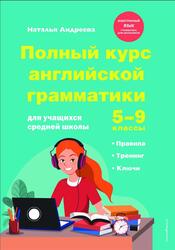 Полный курс английской грамматики для учащихся средней школы, 5-9 классы, Андреева Н., 2024 Полный курс английской грамматики для учащихся средней школы, 5-9 классы, Андреева Н., 2024