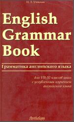 English Grammar Book, Грамматика английского языка, 7-9 классы, Утевская Н.Л., 2007