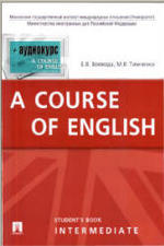 aA course of English - Intermediate - Воевода Е.В., Тимченко М.В.