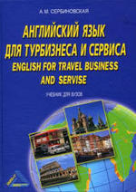 Английский язык для турбизнеса и сервиса - Учебник для ВУЗов - Сербиновская А.М.