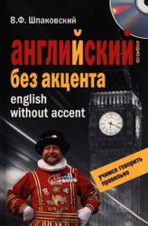 Английский без акцента, Шпаковский В.Ф., 2009