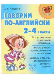 Говорим по-английски, 2-4 класс, Илюшкина А.В., 2009