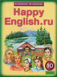 Английский язык, Happy English ru, 10 класс, Кауфман К.И., Кауфман М.Ю., 2010