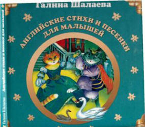Английские стихи и песенки для малышей, Шалаева Г., 2007