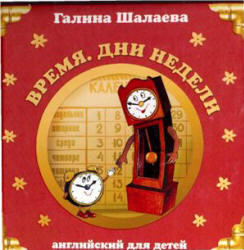 Английский для детей, Время, Дни недели, Шалаева Г.П., 2007