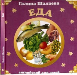 Английский для детей, Еда, Шалаева Г.П., 2007