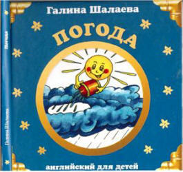 Английский для детей, Погода, Шалаева Г.П., 2007