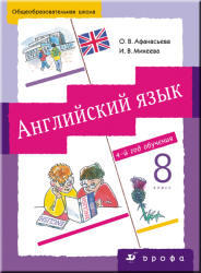 Английский язык, 8 класс, Афанасьева О.В., Михеева И.В., 2007