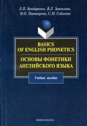 Основы фонетики английского языка, Бондаренко Л.П., 2009