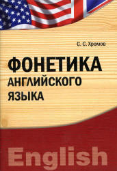 Фонетика английского языка, Хромов С.С., 2012