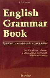English Grammar Book, Грамматика английского языка, Утевская Н.Л., 2007