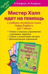 Мистер Хэлп идет на помощь, Happy English.ru, 7 класс, Кауфман К.И., Кауфман М.Ю., 2008