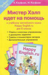 Мистер Хэлп идет на помощь, Happy English.ru, 8 класс, Кауфман К.И., Кауфман М.Ю., 2008